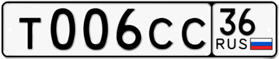 Автомобильный номер Т006СС 36