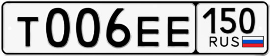 Автомобильный номер Т006ЕЕ 150