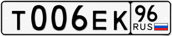 Купить гос номер Т006ЕК 96