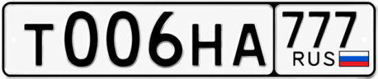 Автомобильный номер Т006НА 777