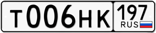 Автомобильный номер Т006НК 197