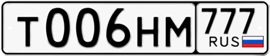 Автомобильный номер Т006НМ 777