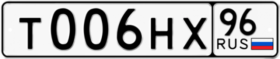 Автомобильный номер Т006НХ 96