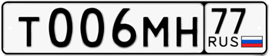 Автомобильный номер Т006МН 77