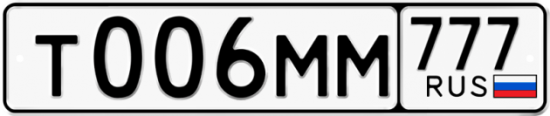 Автомобильный номер Т006ММ 777