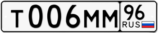 Автомобильный номер Т006ММ 96