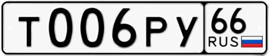 Автомобильный номер Т006РУ 66