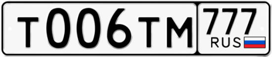 Автомобильный номер Т006ТМ 777