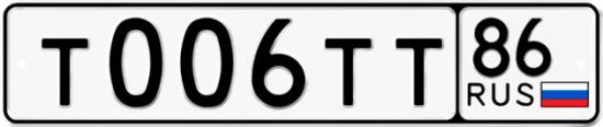 Автомобильный номер Т006ТТ 86