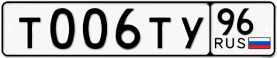 Автомобильный номер Т006ТУ 96