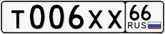 Автомобильный номер Т006ХХ 66