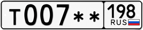 Купить гос номер Т007 ** 
         198