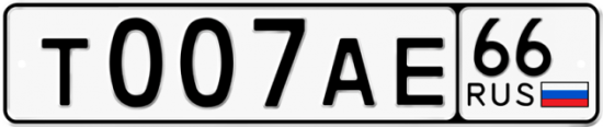 Автомобильный номер Т007АЕ 66