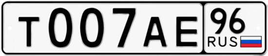 Автомобильный номер Т007АЕ 96
