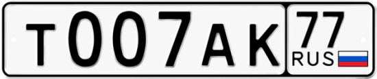 Автомобильный номер Т007АК 77