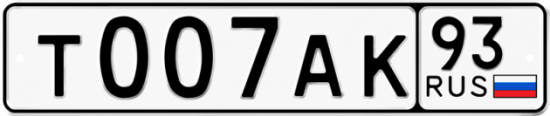 Автомобильный номер Т007АК 93
