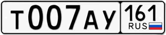 Автомобильный номер Т007АУ 161