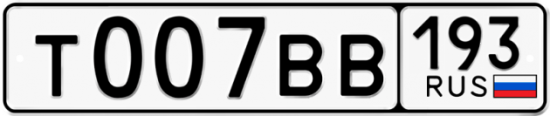 Автомобильный номер Т007ВВ 193