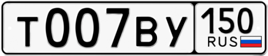 Автомобильный номер Т007ВУ 150