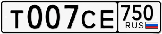 Автомобильный номер Т007СЕ 750