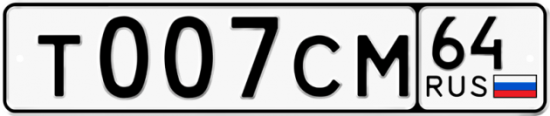 Автомобильный номер Т007СМ 64