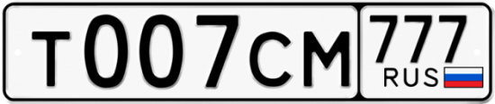 Автомобильный номер Т007СМ 777