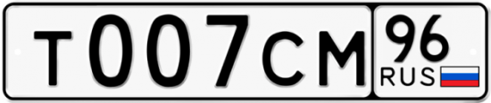 Автомобильный номер Т007СМ 96