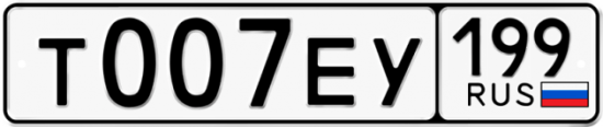 Автомобильный номер Т007ЕУ 199