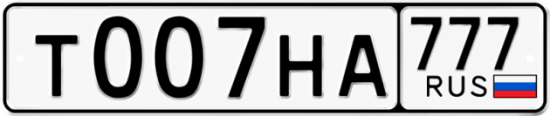 Автомобильный номер Т007НА 777