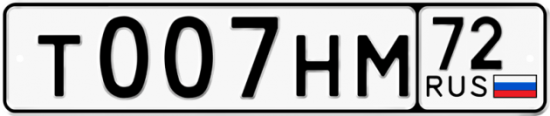 Автомобильный номер Т007НМ 72