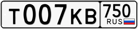 Автомобильный номер Т007КВ 750
