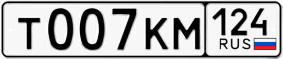 Автомобильный номер Т007КМ 124