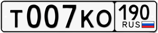 Автомобильный номер Т007КО 190