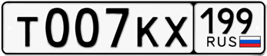Автомобильный номер Т007КХ 199