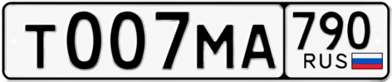 Автомобильный номер Т007МА 790