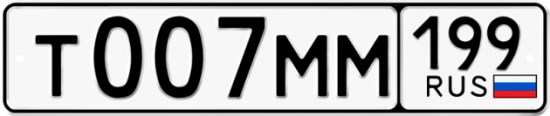 Автомобильный номер Т007ММ 199