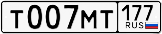Автомобильный номер Т007МТ 177