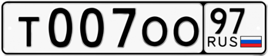 Автомобильный номер Т007ОО 97