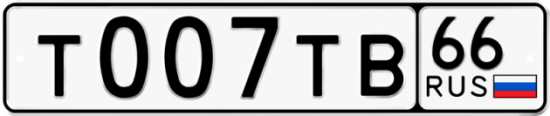 Автомобильный номер Т007ТВ 66