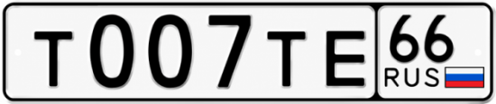 Купить гос номер Т007ТЕ 66
