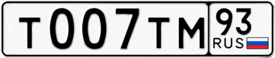 Автомобильный номер Т007ТМ 93
