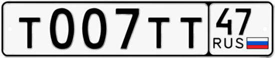 Автомобильный номер Т007ТТ 47
