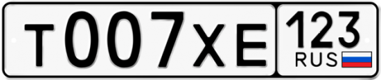 Автомобильный номер Т007ХЕ 123