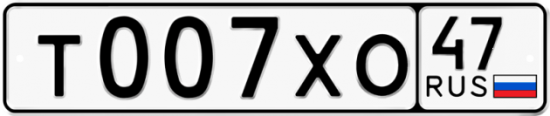 Автомобильный номер Т007ХО 47