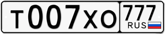 Автомобильный номер Т007ХО 777