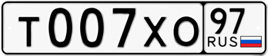 Автомобильный номер Т007ХО 97