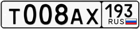 Автомобильный номер Т008АХ 193