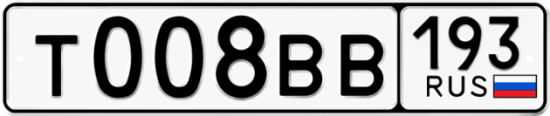 Автомобильный номер Т008ВВ 193