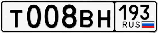 Автомобильный номер Т008ВН 193