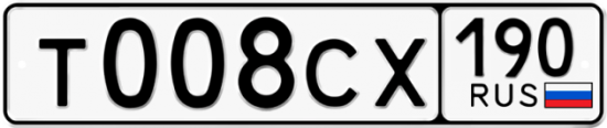 Автомобильный номер Т008СХ 190